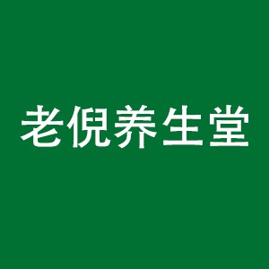 龙口老倪养生馆