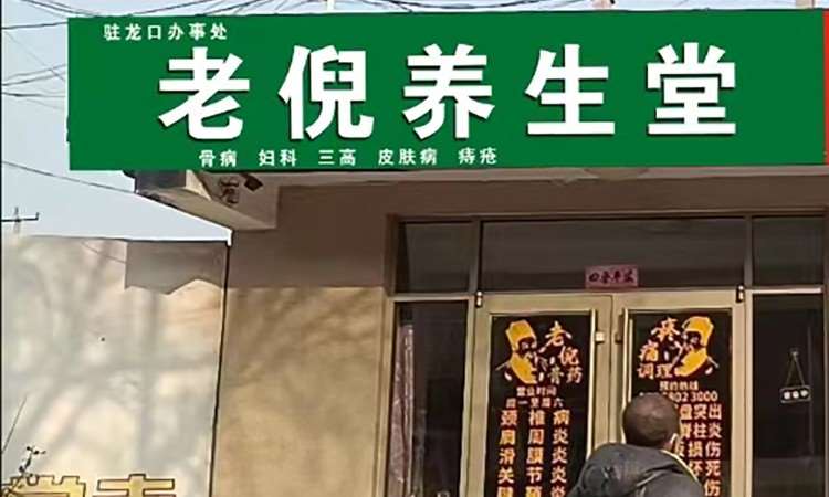 龙口老倪养生馆