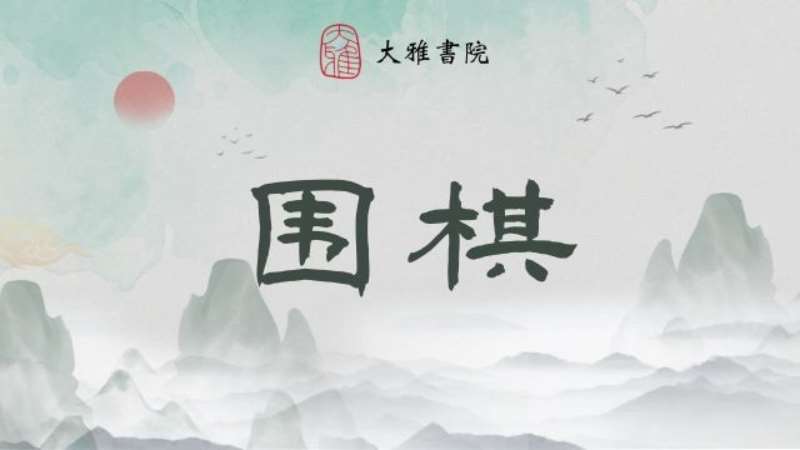 杭州围棋培训价位