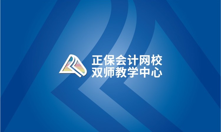 上海正保会计网校