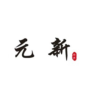 烟台元新非遗小儿推拿师承基地