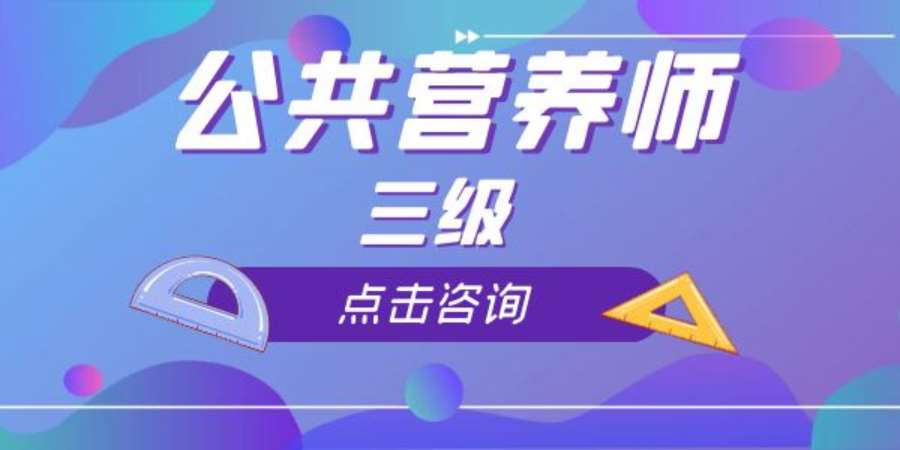 成都报名营养师培训