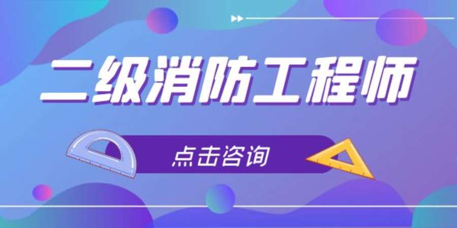 二级消防工程师培训班成都