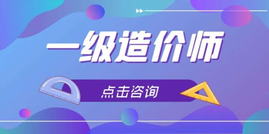 成都造价工程师报班