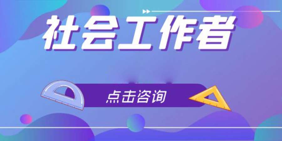 成都初级社会工作师培训