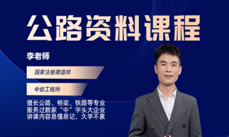 西安公路监理师辅导