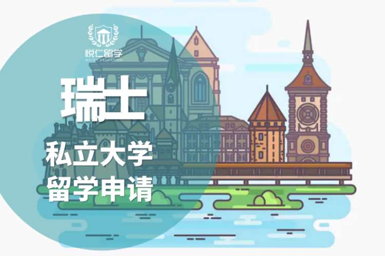 长沙瑞士留学申请