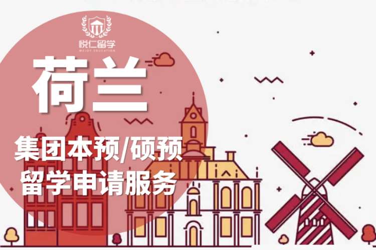 长沙申请荷兰留学