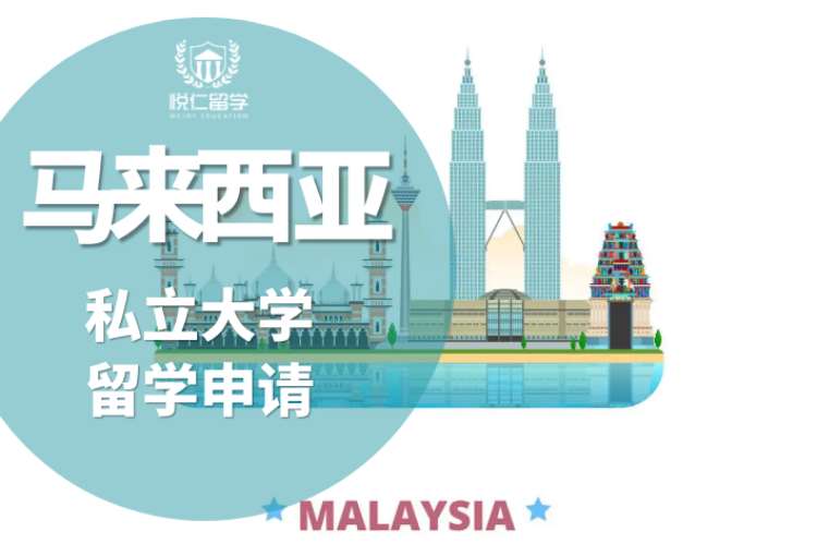 长沙办理马来西亚留学