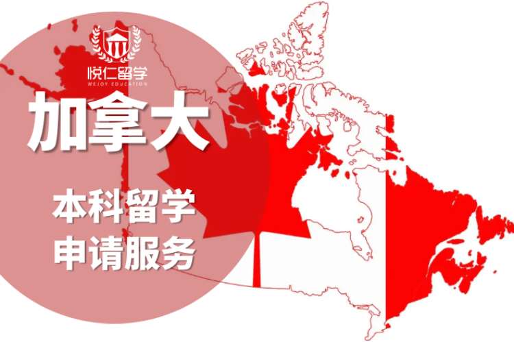 长沙代办加拿大留学