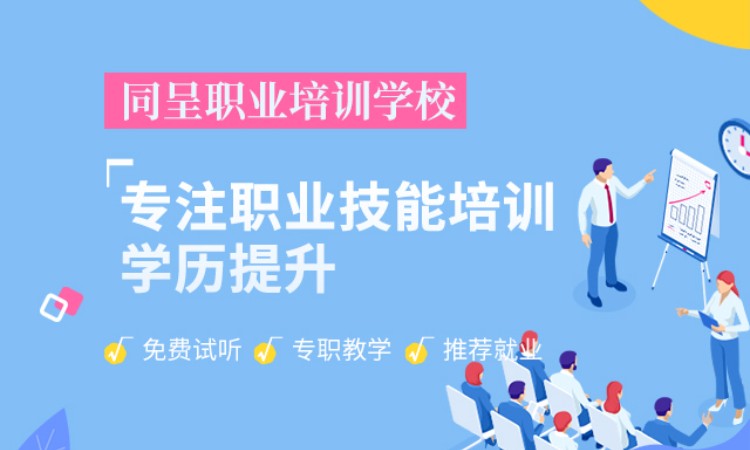 重庆同呈职业培训学校