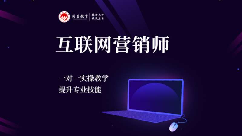 重庆网络营销推广学习