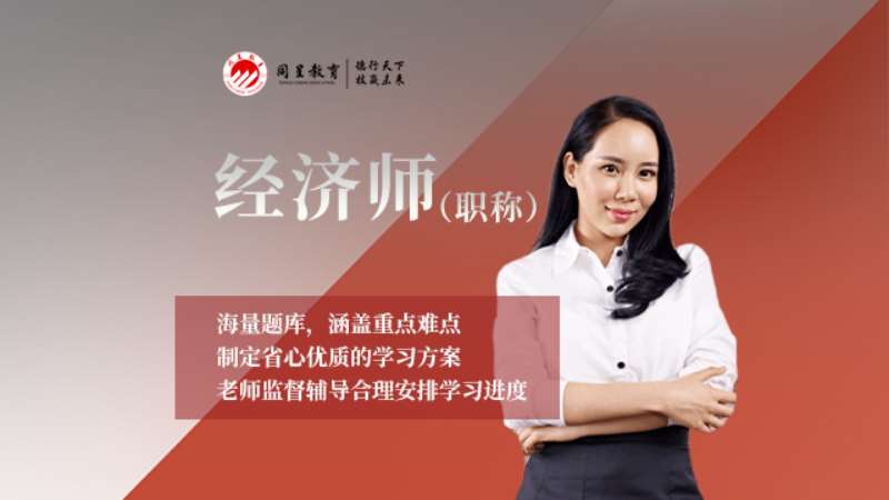 重庆初级经济师考试辅导班