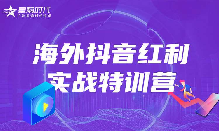 广州抖音运营课程培训