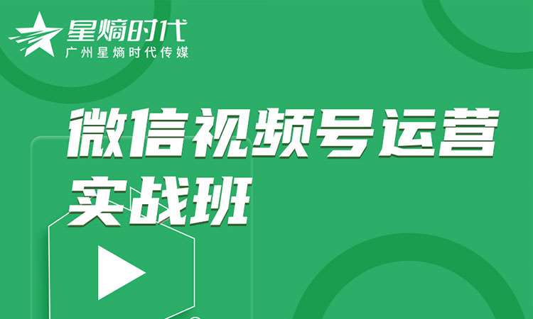 广州微信运营培训课程