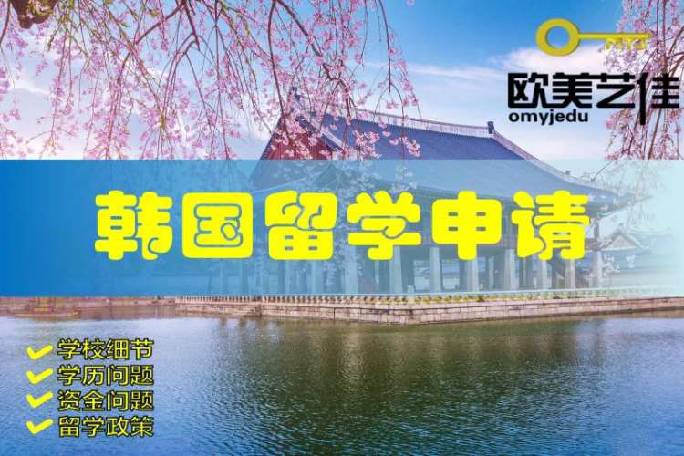 沈阳韩国读研留学