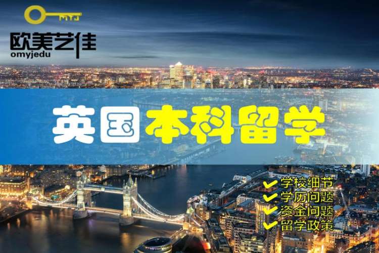 沈阳英国本科留学