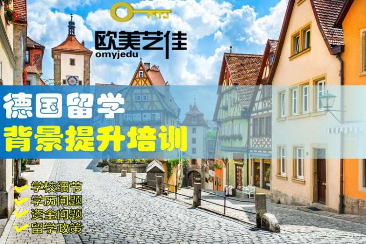 郑州德国留学机构