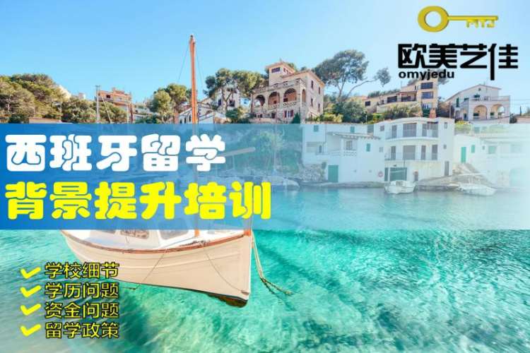 郑州留学西班牙