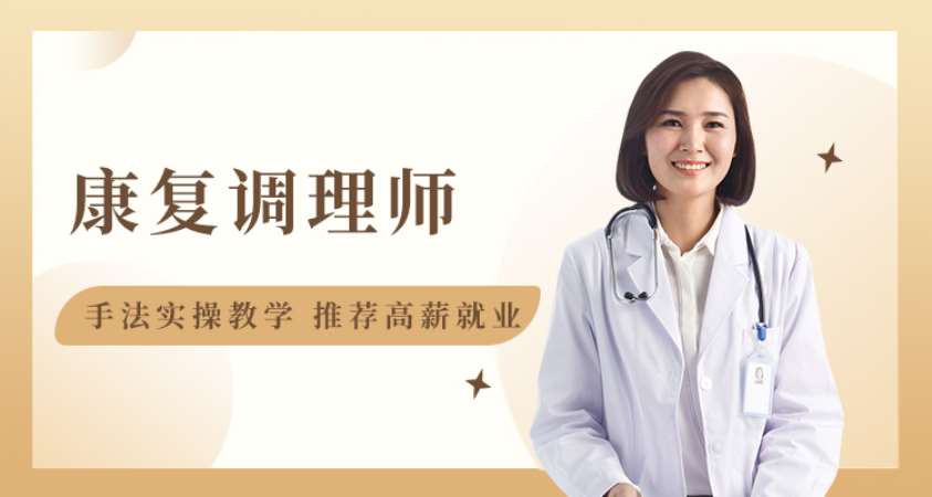 康复调理
