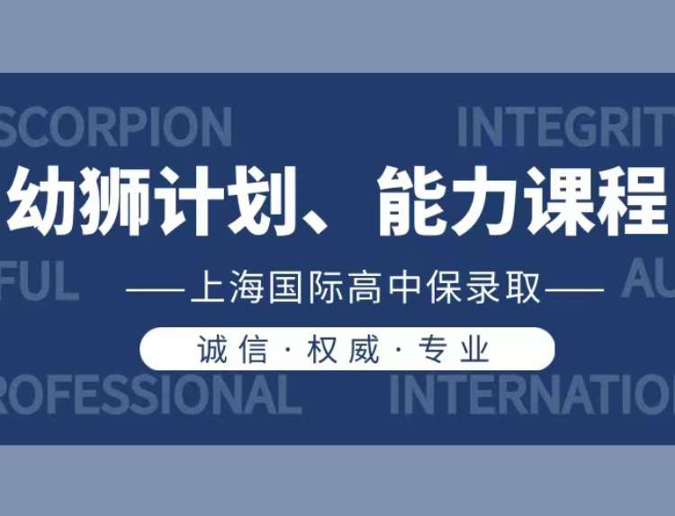 苏州幼狮计划国际高中申请