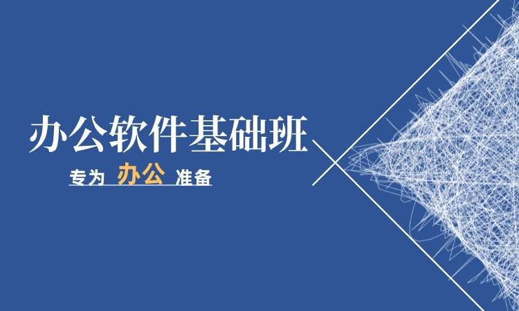 天津商务office培训