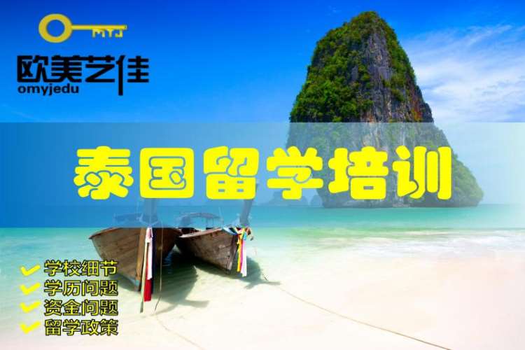 北京泰国留学申请