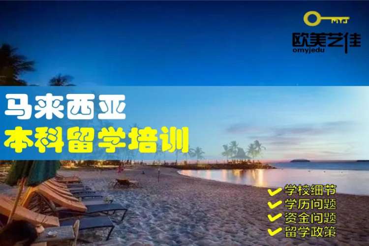 北京留学马来西亚读研