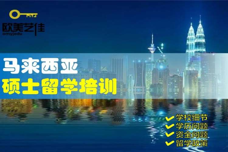 北京留学马来西亚读研