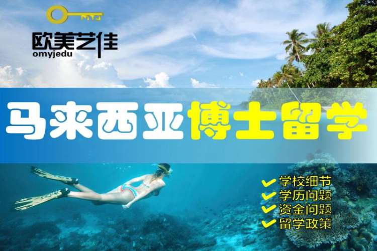 北京赴马来西亚留学