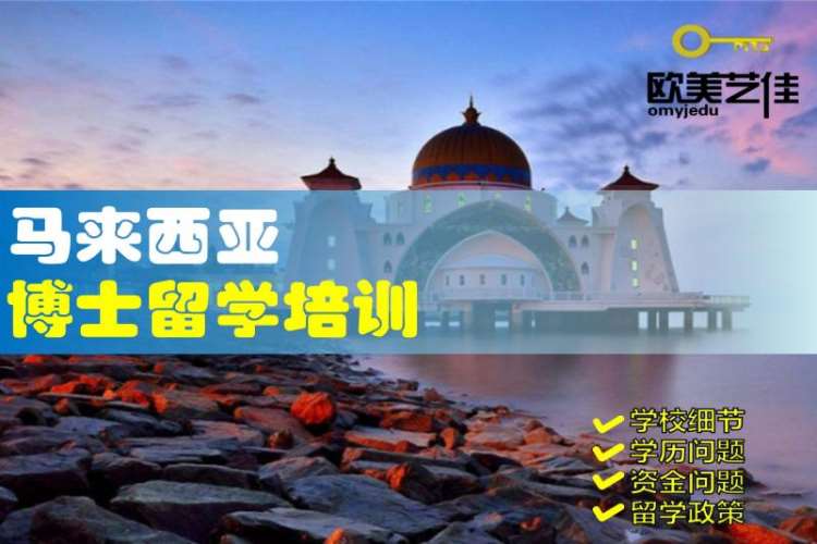 北京马来西亚留学