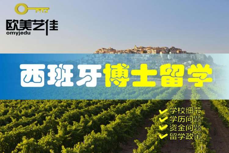 北京大专留学西班牙