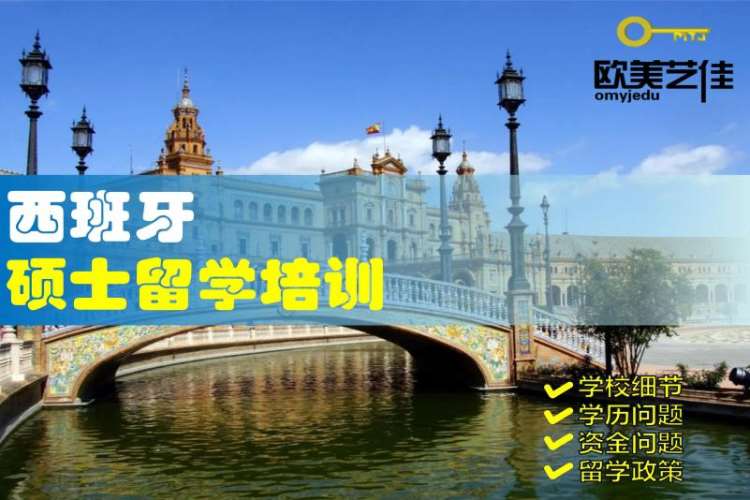 北京西班牙留学咨询