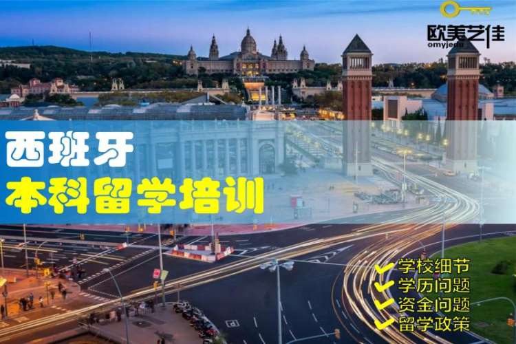 北京留学西班牙