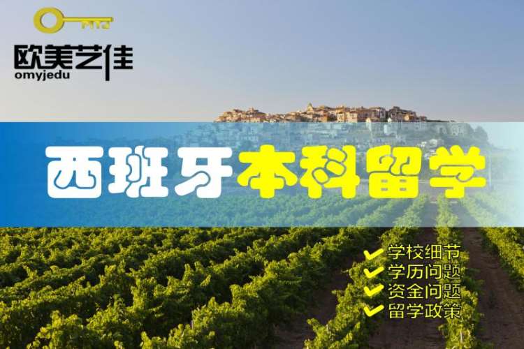 北京大三去西班牙留学