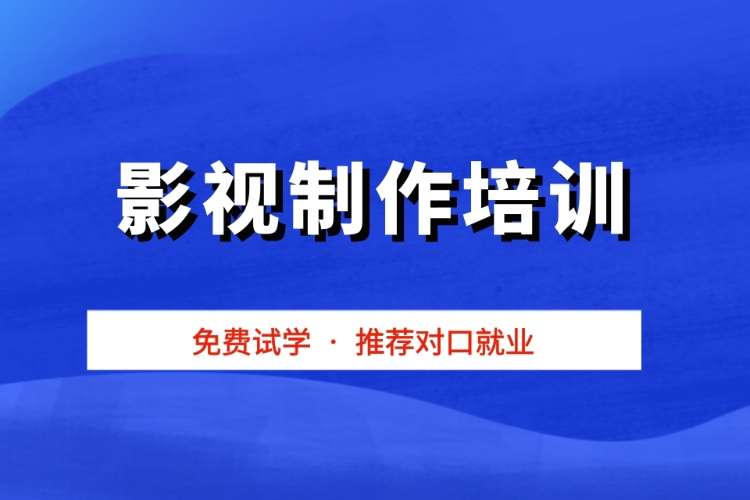 合肥影视后期制作培训基地