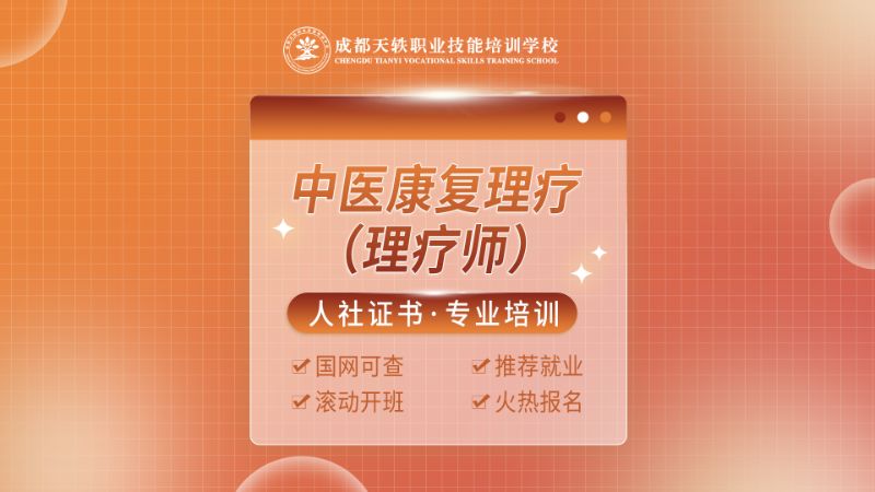 成都中医保健培训