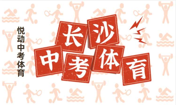 长沙中考体育足球运球培训