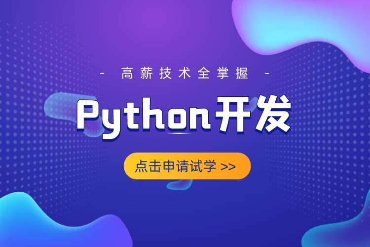 合肥python就业培训