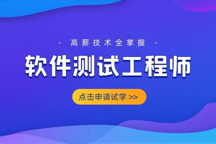 合肥软件测试工程师培训