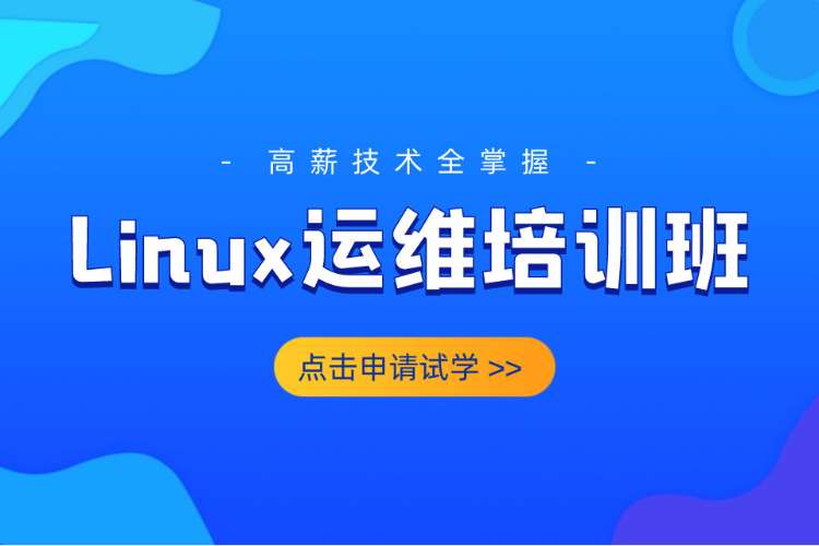 合肥培训linux