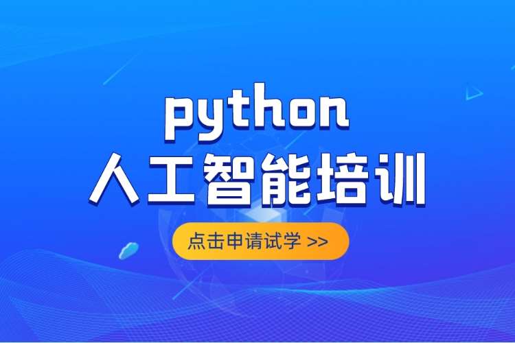 合肥python高级培训