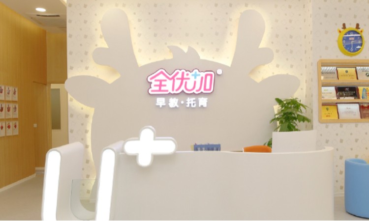 深圳全优加早教·托育