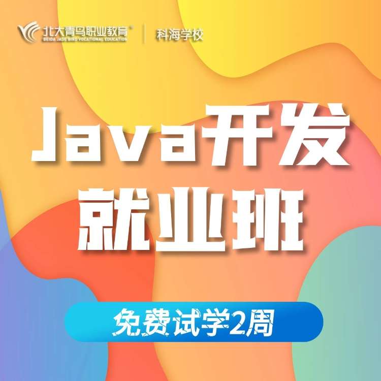合肥java开发高级 培训班