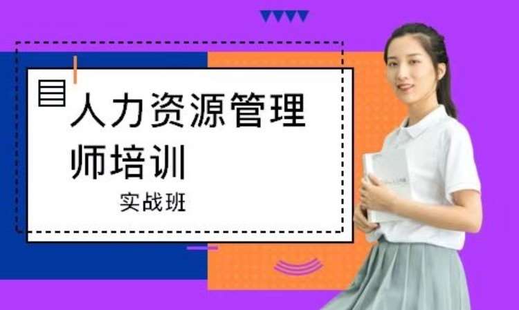 郑州一级人力资源管理师培训