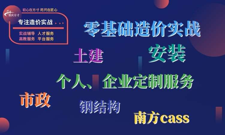 重庆方寸工程造价业务培训