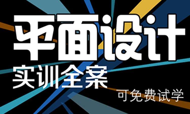 成都平面设计专业班