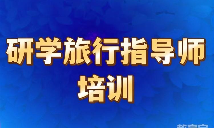 青岛导游资格证培训班