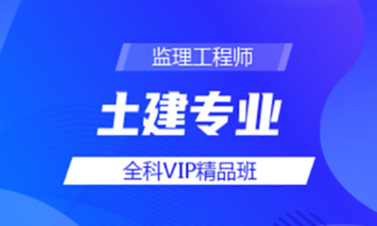 合肥监理工程师考试培训