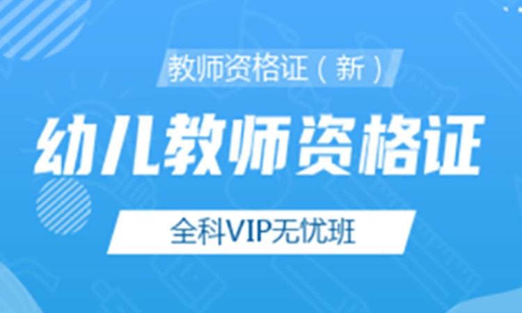 合肥幼儿园教师资格证考试培训